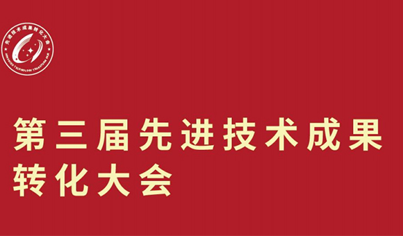 亞泰光電應(yīng)邀出席第三屆先進(jìn)技術(shù)成果轉(zhuǎn)化大會(huì)